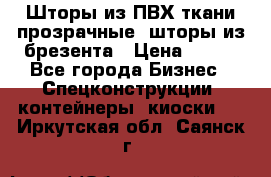 Шторы из ПВХ ткани прозрачные, шторы из брезента › Цена ­ 750 - Все города Бизнес » Спецконструкции, контейнеры, киоски   . Иркутская обл.,Саянск г.